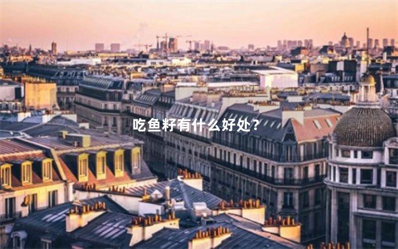 吃鱼籽有什么好处？