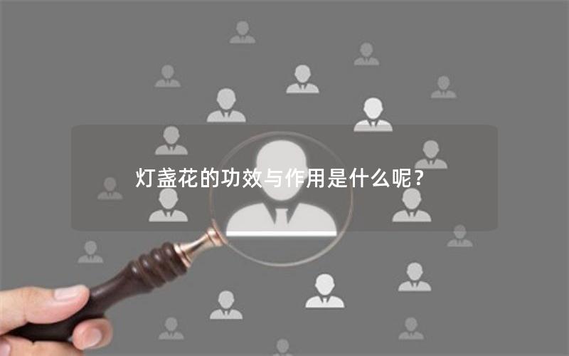 灯盏花的功效与作用是什么呢？