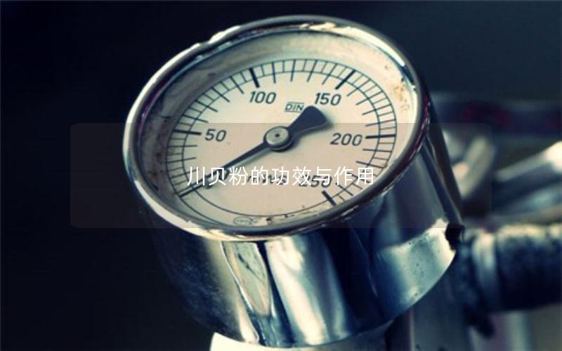 川贝粉的功效与作用