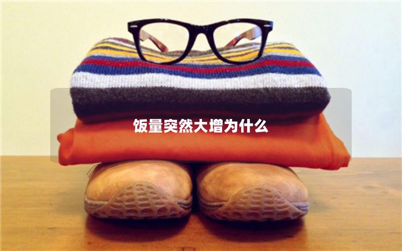 饭量突然大增为什么