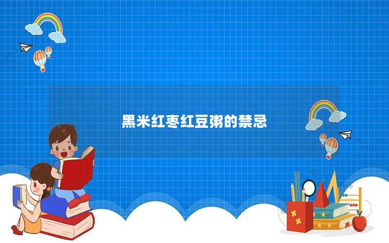 黑米红枣红豆粥的禁忌