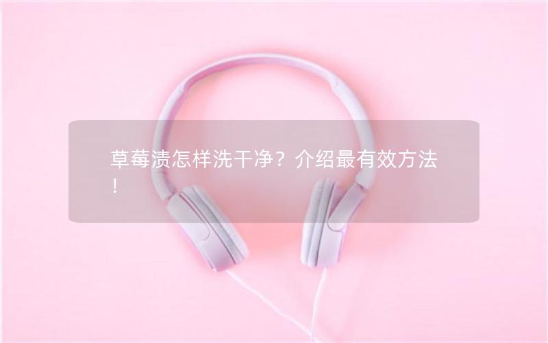 草莓渍怎样洗干净？介绍最有效方法！