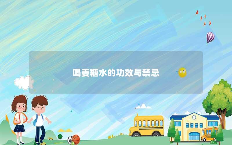 喝姜糖水的功效与禁忌