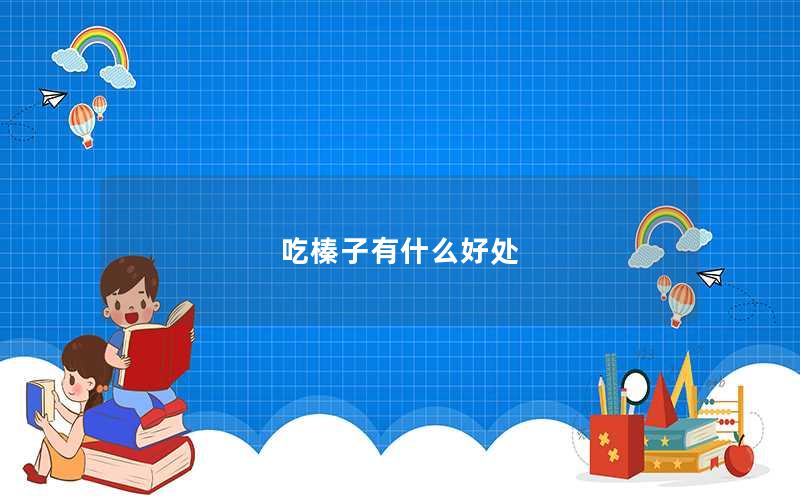 吃榛子有什么好处