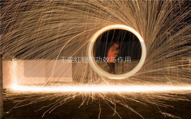 干姜红糖的功效与作用