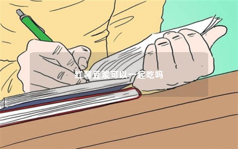 红薯豆浆可以一起吃吗