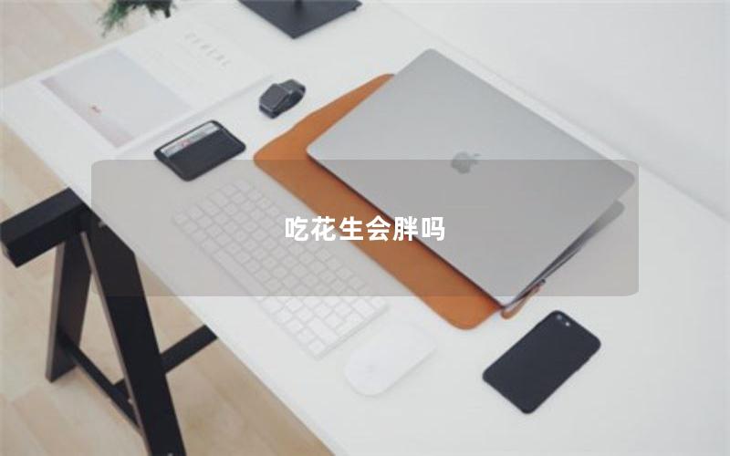 吃花生会胖吗
