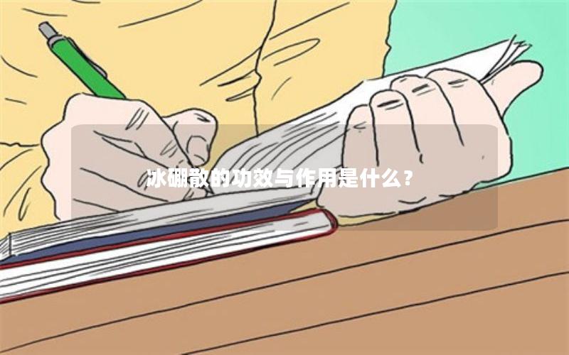 冰硼散的功效与作用是什么？
