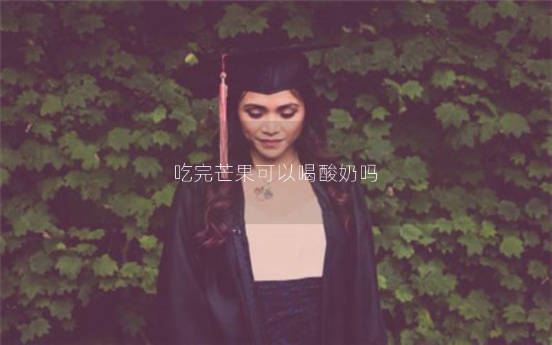 吃完芒果可以喝酸奶吗