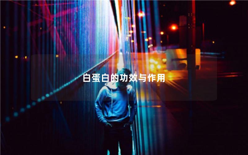白蛋白的功效与作用