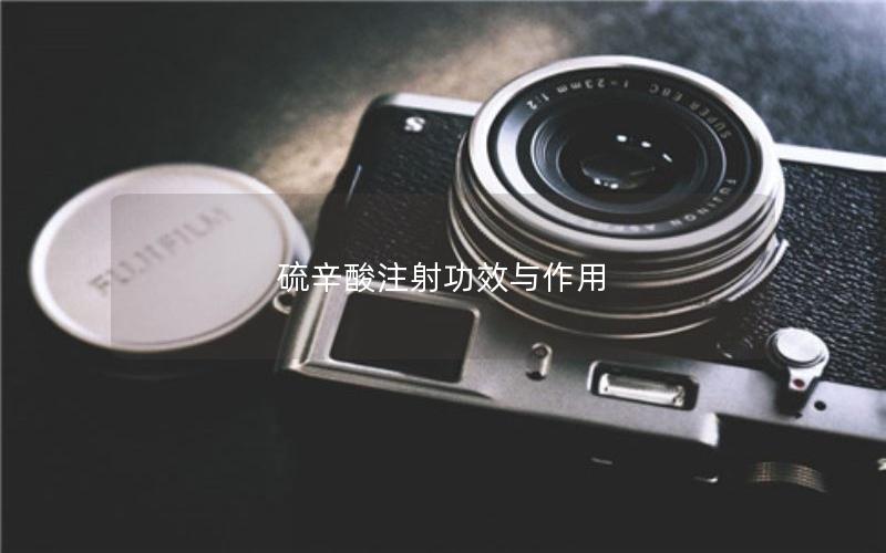 硫辛酸注射功效与作用