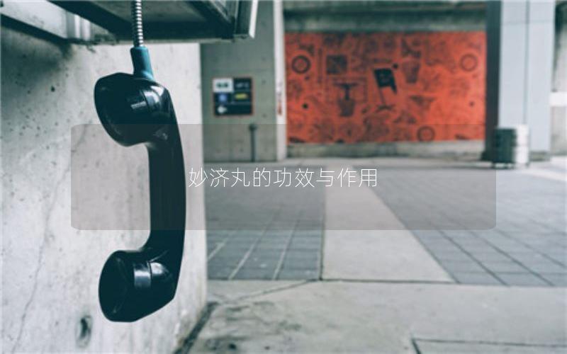 妙济丸的功效与作用