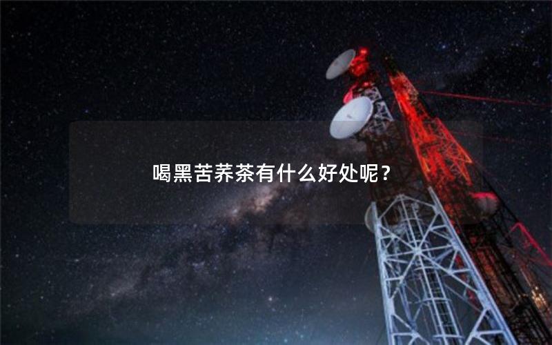 喝黑苦荞茶有什么好处呢？