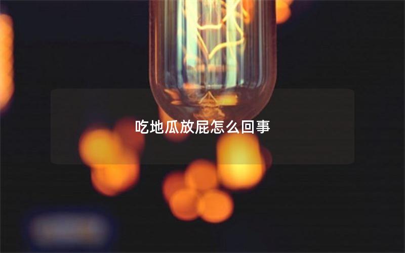 吃地瓜放屁怎么回事
