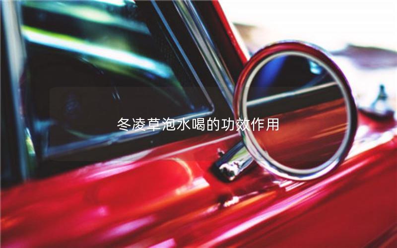 冬凌草泡水喝的功效作用