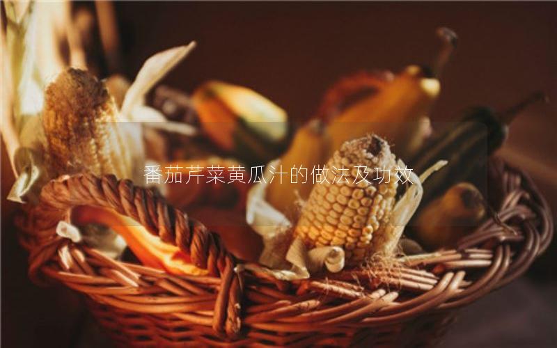 番茄芹菜黄瓜汁的做法及功效