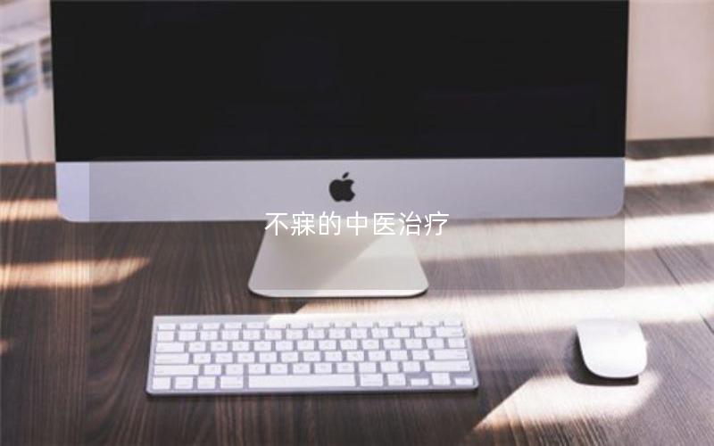 不寐的中医治疗