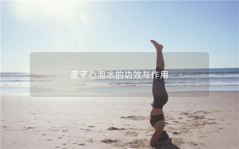 莲子心泡水的功效与作用