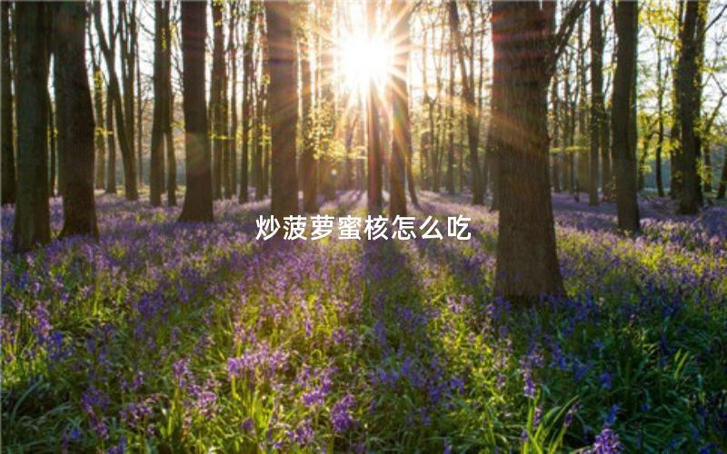 炒菠萝蜜核怎么吃