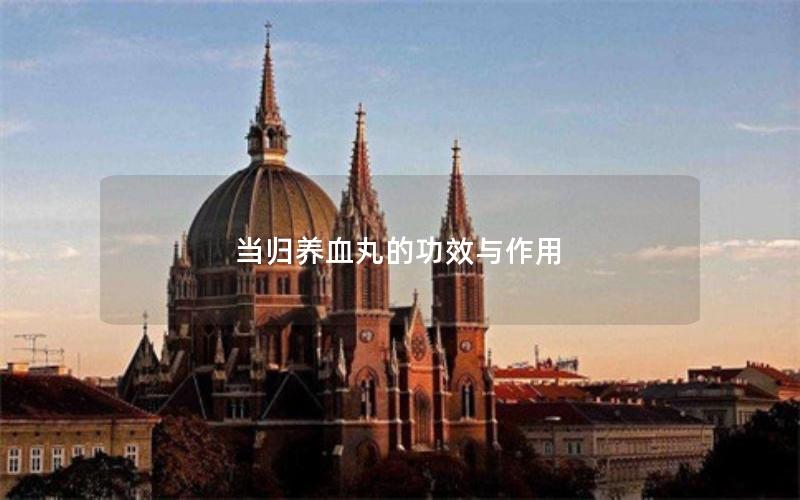 当归养血丸的功效与作用