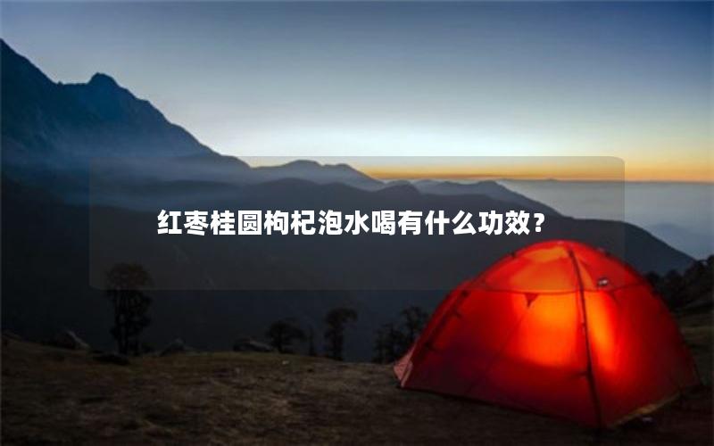 红枣桂圆枸杞泡水喝有什么功效？