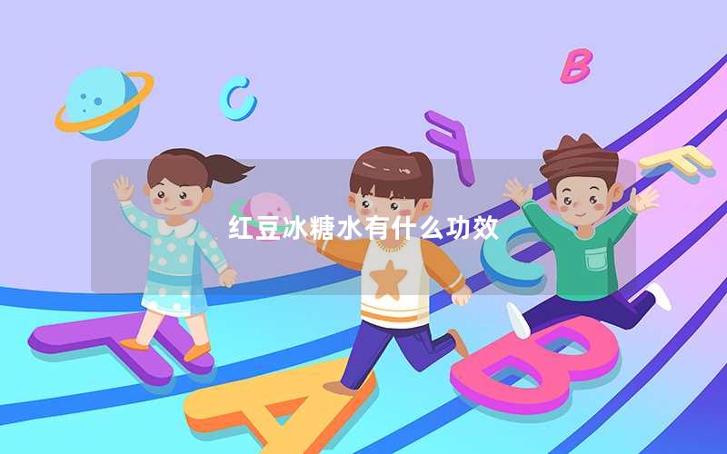红豆冰糖水有什么功效