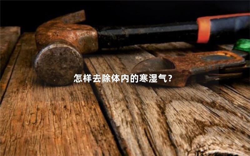 怎样去除体内的寒湿气？