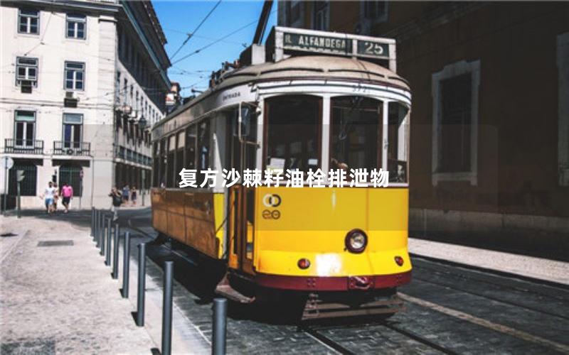 复方沙棘籽油栓排泄物