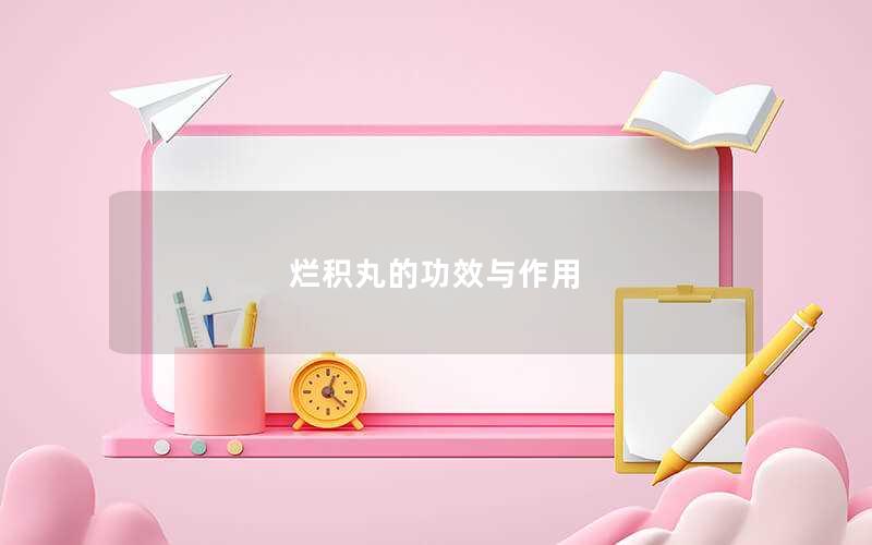 烂积丸的功效与作用