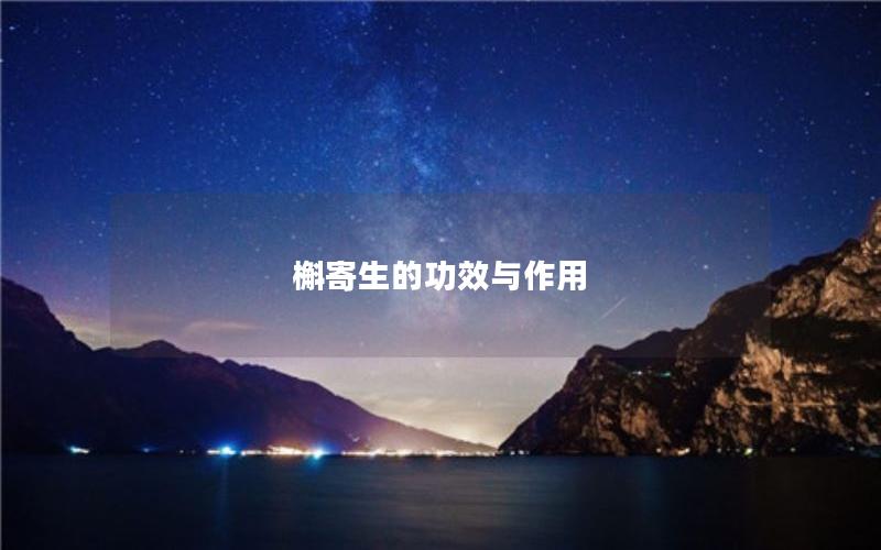槲寄生的功效与作用