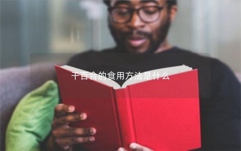 干百合的食用方法是什么