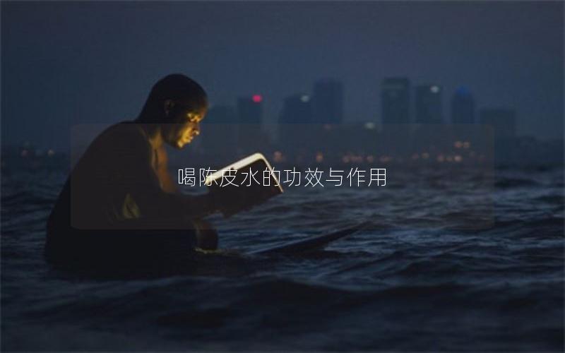 喝陈皮水的功效与作用
