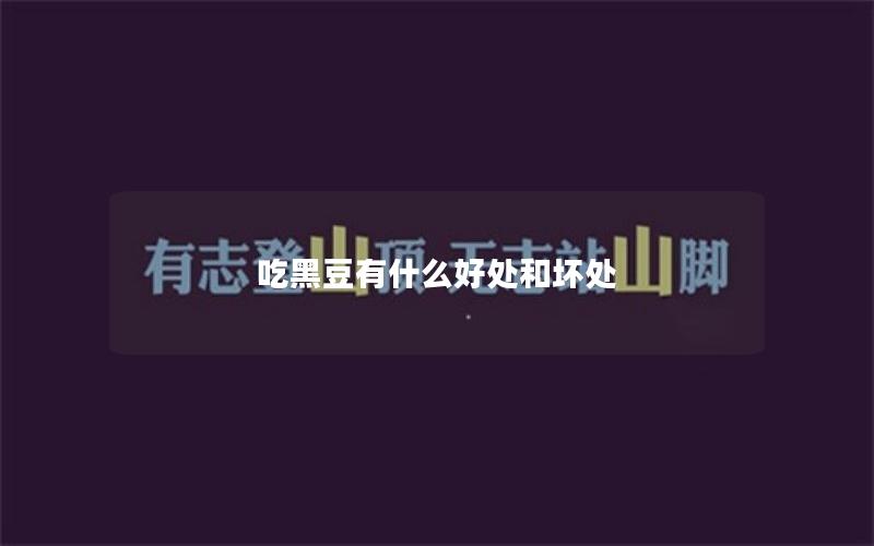 吃黑豆有什么好处和坏处