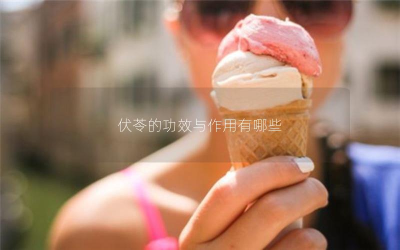 伏苓的功效与作用有哪些