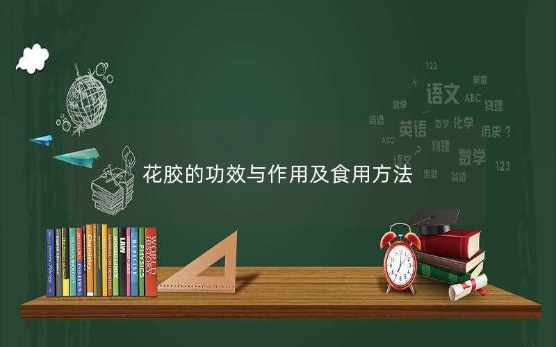 花胶的功效与作用及食用方法