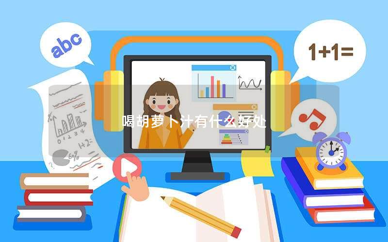 喝胡萝卜汁有什么好处
