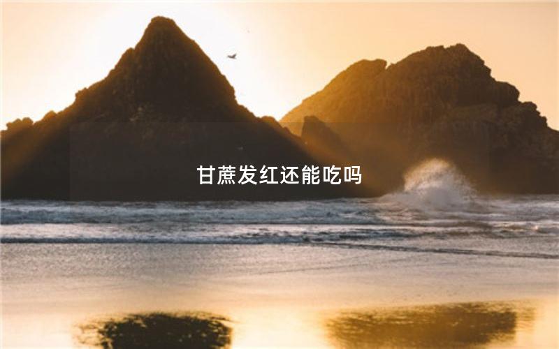 甘蔗发红还能吃吗