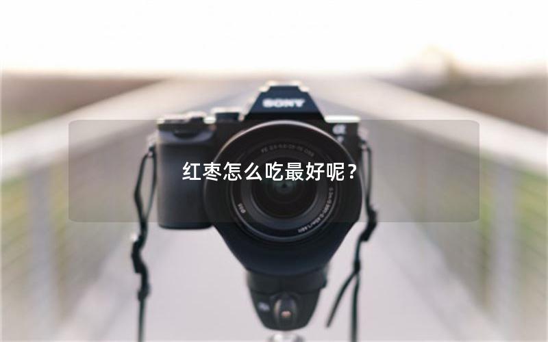 红枣怎么吃最好呢？