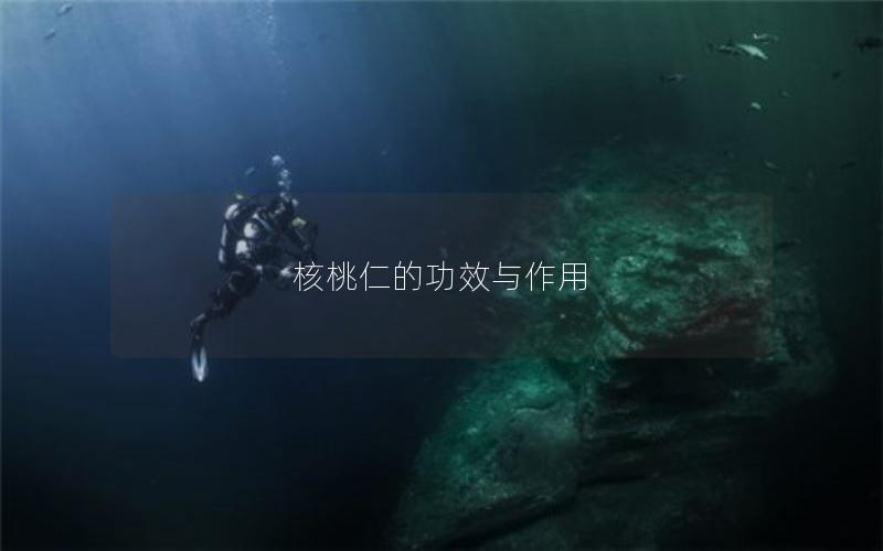 核桃仁的功效与作用