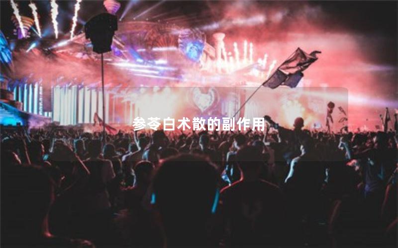参苓白术散的副作用