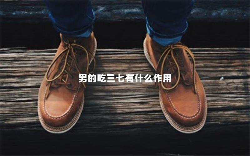 男的吃三七有什么作用