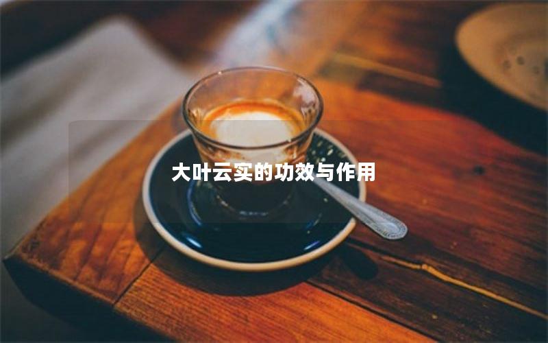 大叶云实的功效与作用