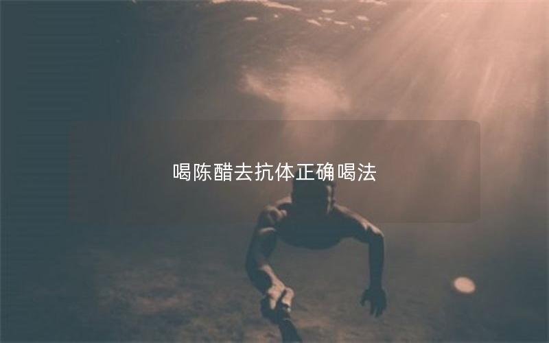 喝陈醋去抗体正确喝法