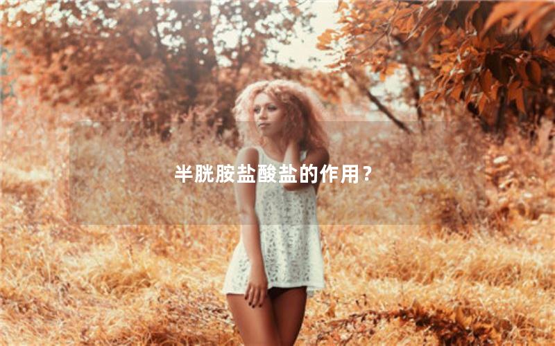 半胱胺盐酸盐的作用？