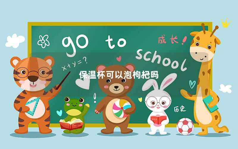 保温杯可以泡枸杞吗