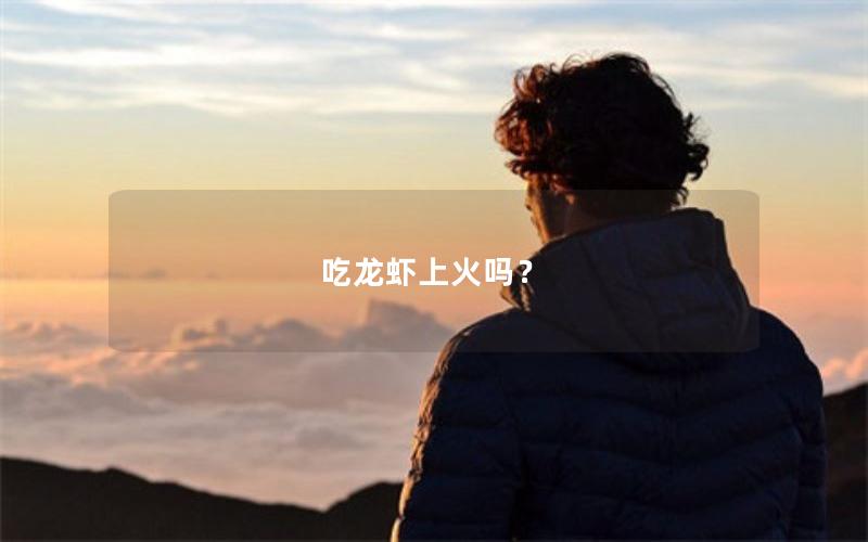 吃龙虾上火吗？