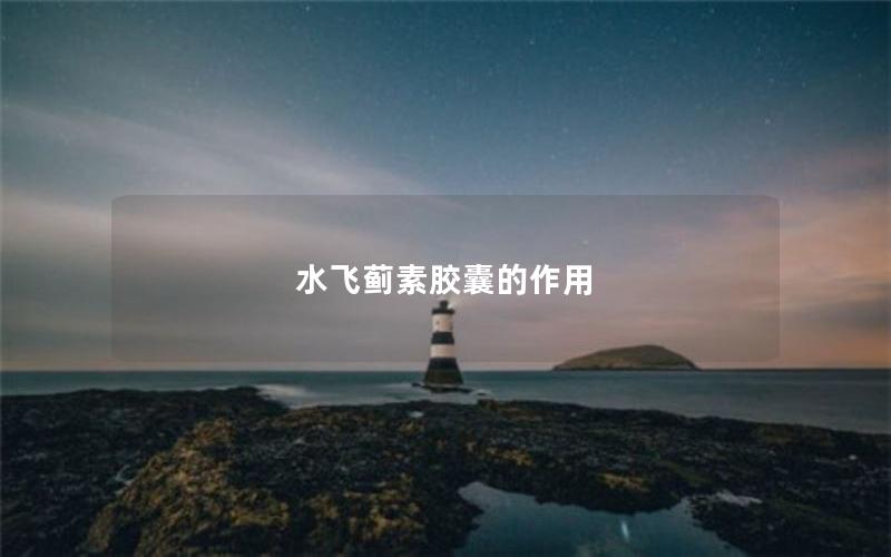 水飞蓟素胶囊的作用