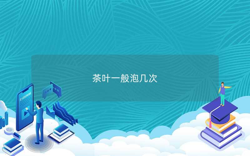 茶叶一般泡几次