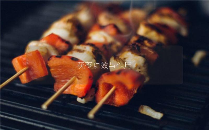 茯苓功效与作用