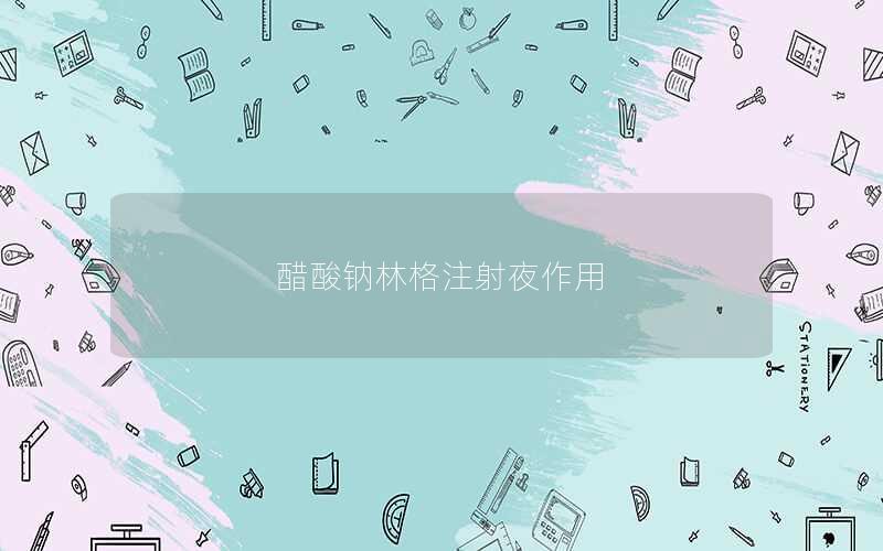 醋酸钠林格注射夜作用